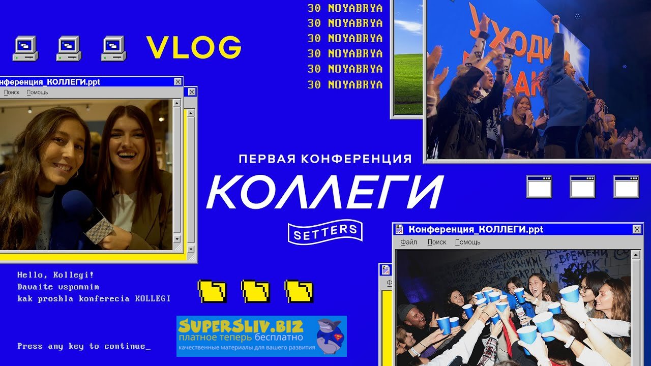 [SETTERS] Конференция «Коллеги» (2020)_0.jpg